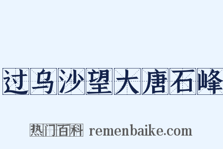 过乌沙望大唐石峰是什么意思的图片